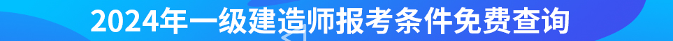 2024年一級建造師報(bào)名條件查詢