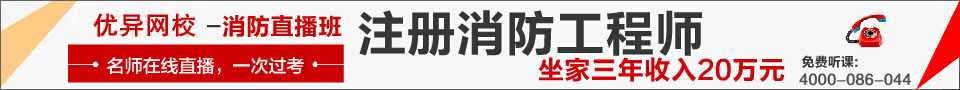 優(yōu)異網(wǎng)校一級消防工程高端輔導(dǎo)班，一次通過考試