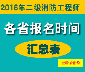 2016年二級消防工程師報(bào)名時間匯總