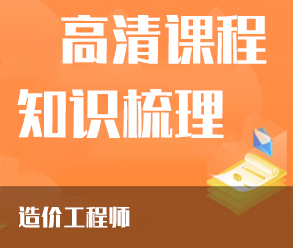 2022年造價(jià)工程師全程協(xié)議通關(guān)班