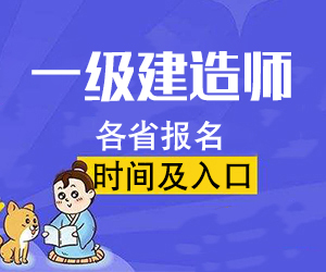 2016年一級建造師報名時間及報名入口