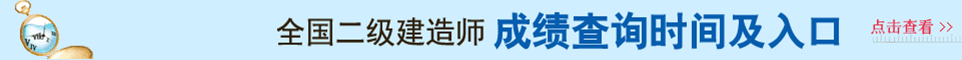 2021年二級建造師成績查詢時間及查詢入口中