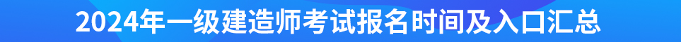 2024年全國一級建造師考試報(bào)名時間及入口匯總