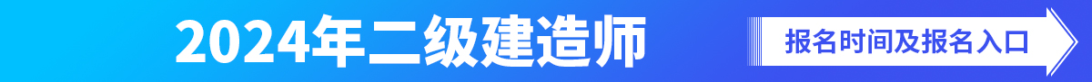 二級建造師報名時間及入口匯總