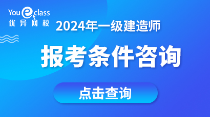 2024一建報(bào)考條件咨詢(xún)